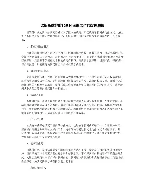 试析新媒体时代新闻采编工作的改进路线