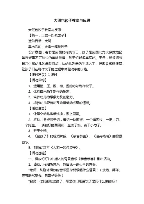 大班包饺子教案与反思