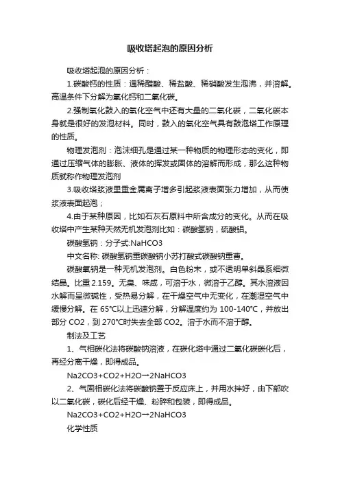吸收塔起泡的原因分析