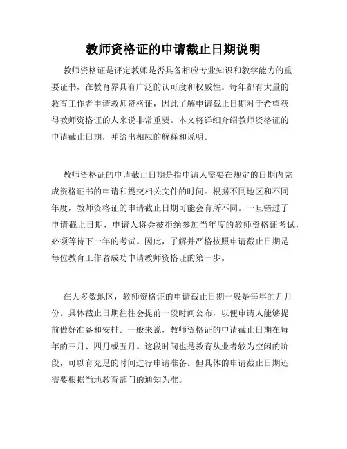 教师资格证的申请截止日期说明