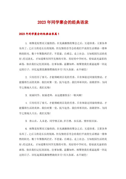 2023年同学聚会的经典语录