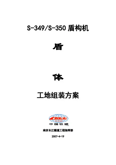 盾构机的盾体现场安装工艺(初稿)