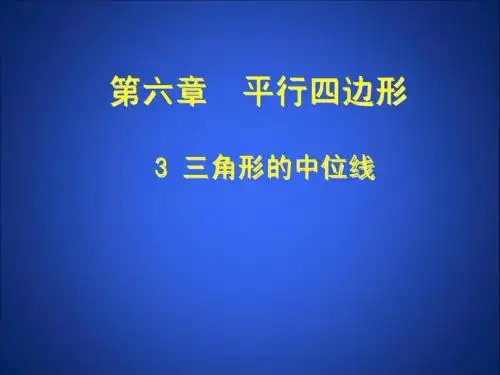 三角形的中位线