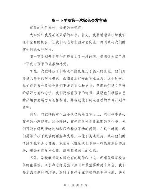 高一下学期第一次家长会发言稿