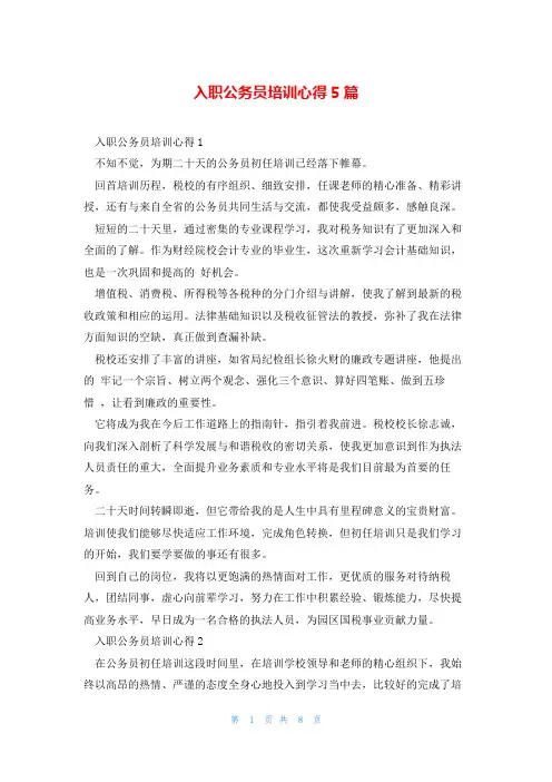 入职公务员培训心得5篇