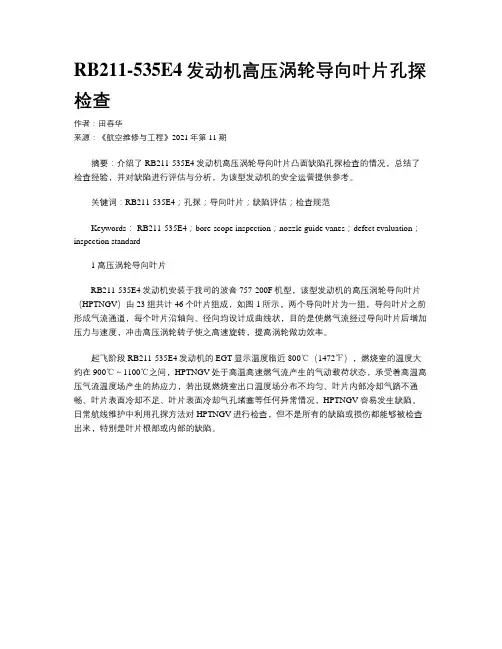 RB211-535E4发动机高压涡轮导向叶片孔探检查