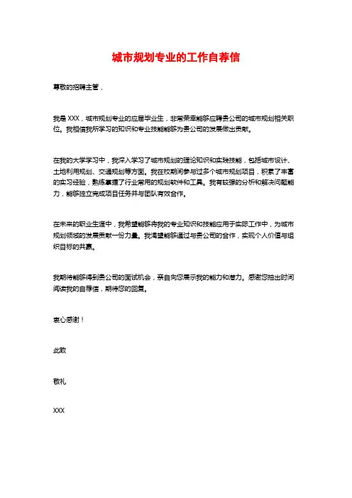 城市规划专业的工作自荐信