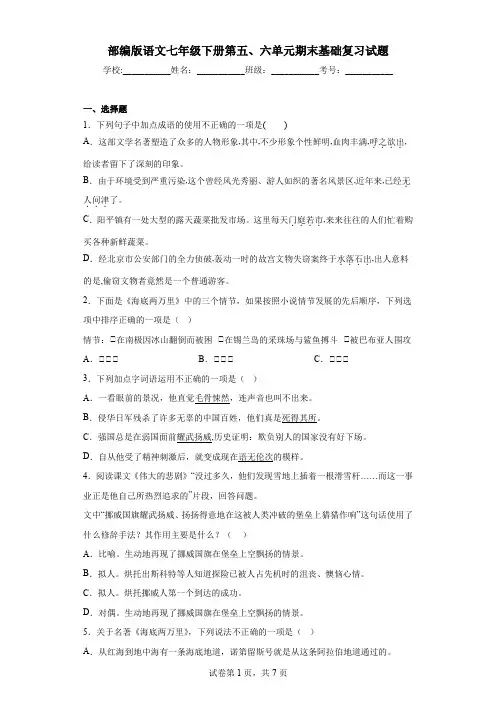 部编版语文七年级下册第五、六单元期末基础复习试题