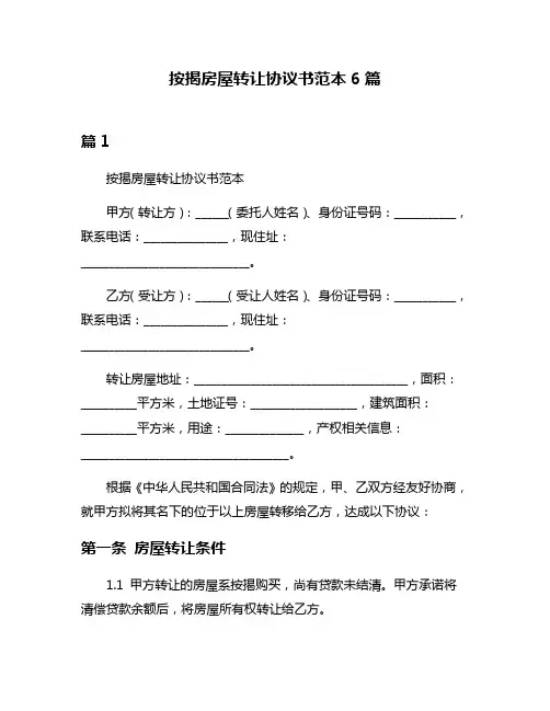 按揭房屋转让协议书范本6篇
