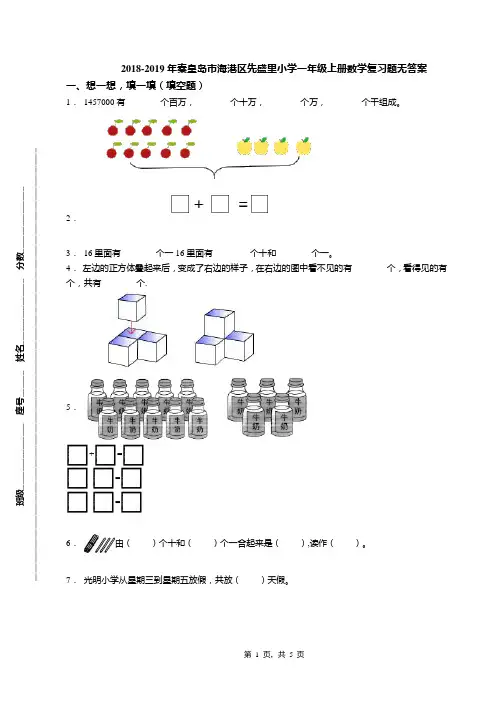 2018-2019年秦皇岛市海港区先盛里小学一年级上册数学复习题无答案