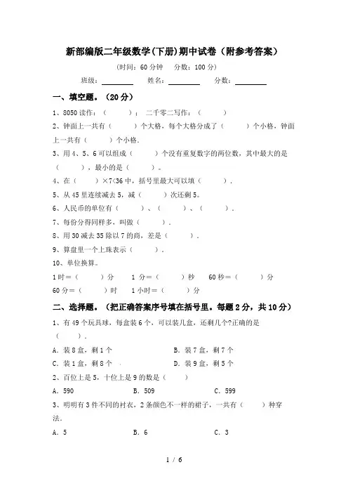 新部编版二年级数学(下册)期中试卷(附参考答案)