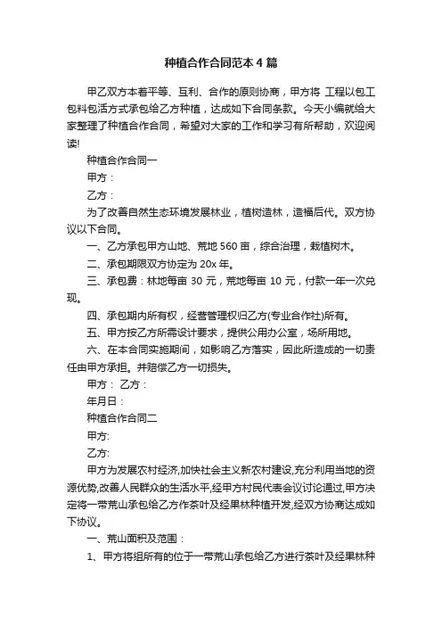 种植合作合同范本4篇