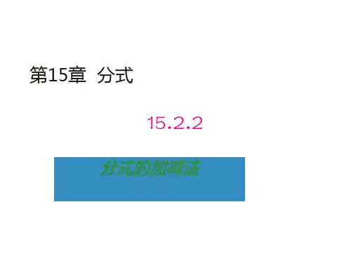 人教版八年级数学上第15章15.2.2分式的加减法教学课件(共21张PPT)