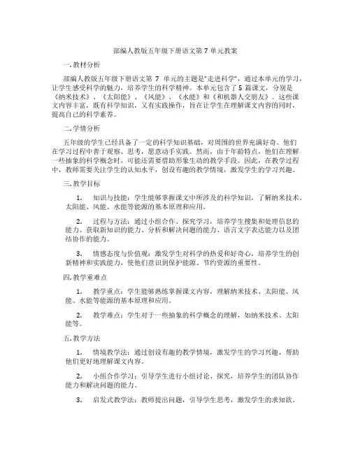 部编人教版五年级下册语文第7单元教案