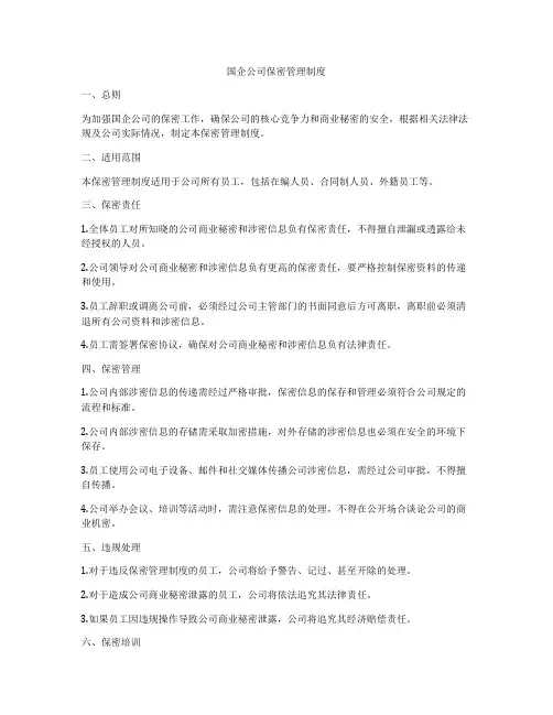 国企公司保密管理制度
