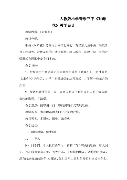 人教版小学音乐三下《对鲜花》教学设计
