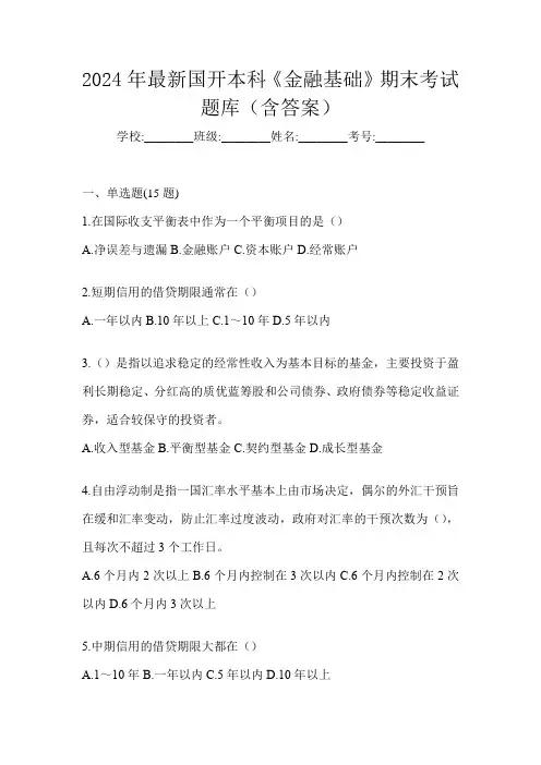 2024年最新国开本科《金融基础》期末考试题库(含答案)
