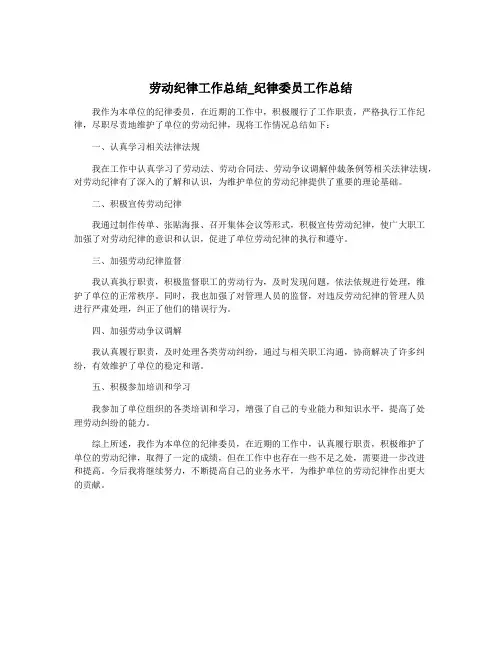 劳动纪律工作总结_纪律委员工作总结