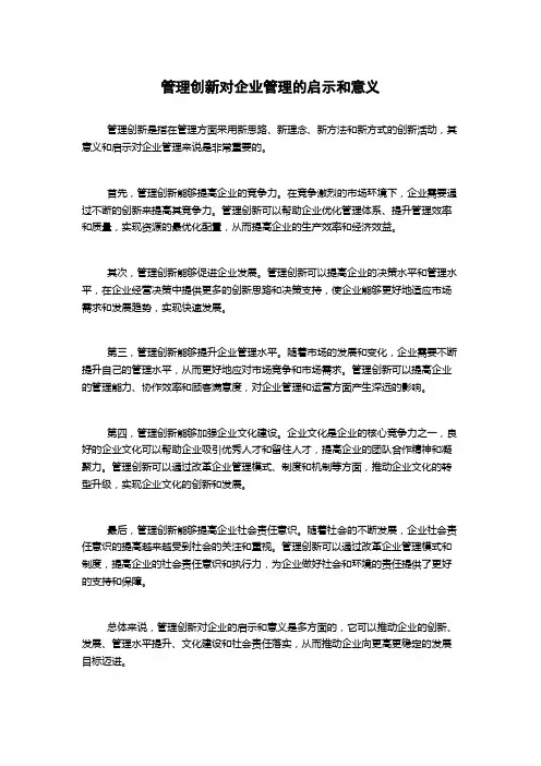 管理创新对企业管理的启示和意义