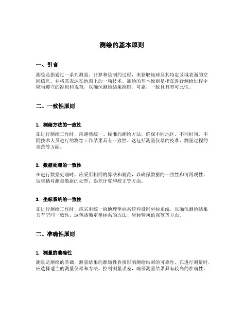 测绘的基本原则