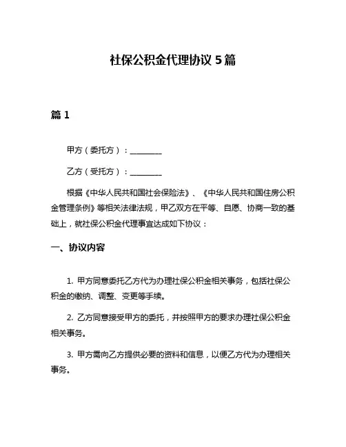 社保公积金代理协议5篇