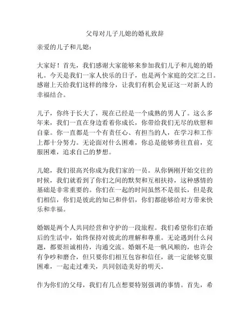 父母对儿子儿媳的婚礼致辞