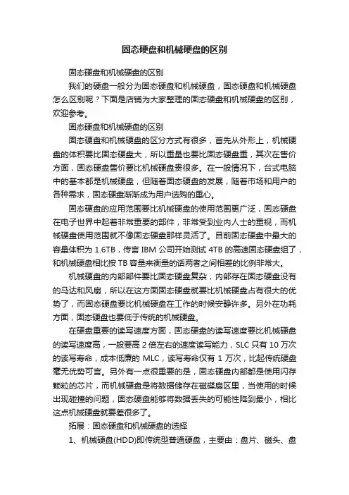 固态硬盘和机械硬盘的区别
