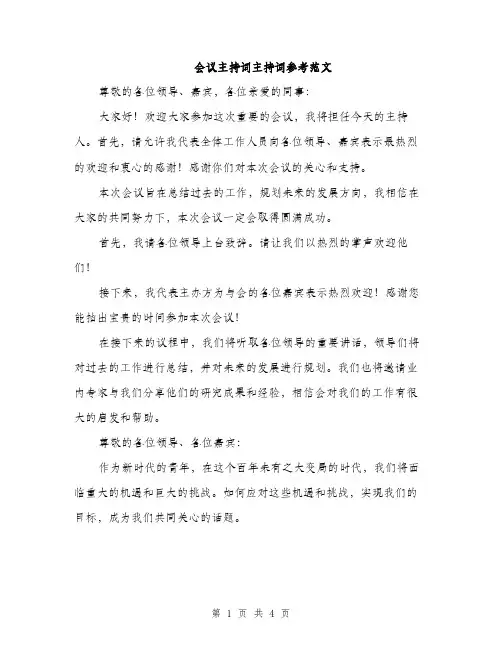 会议主持词主持词参考范文（三篇）