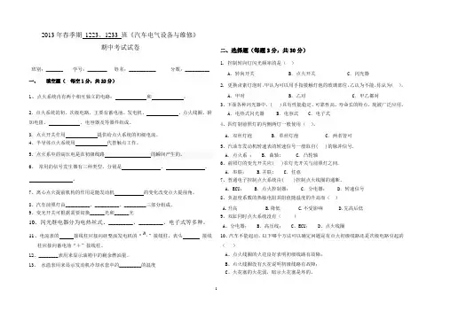 《汽车电气设备与维修》期中考试试题