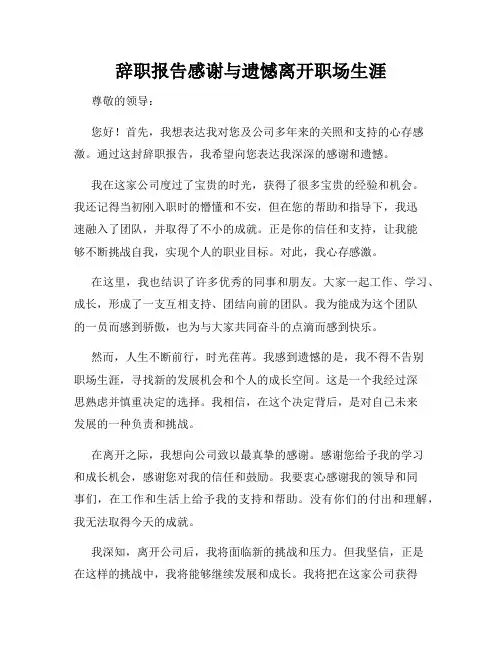 辞职报告感谢与遗憾离开职场生涯