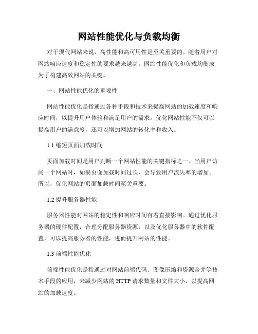 网站性能优化与负载均衡