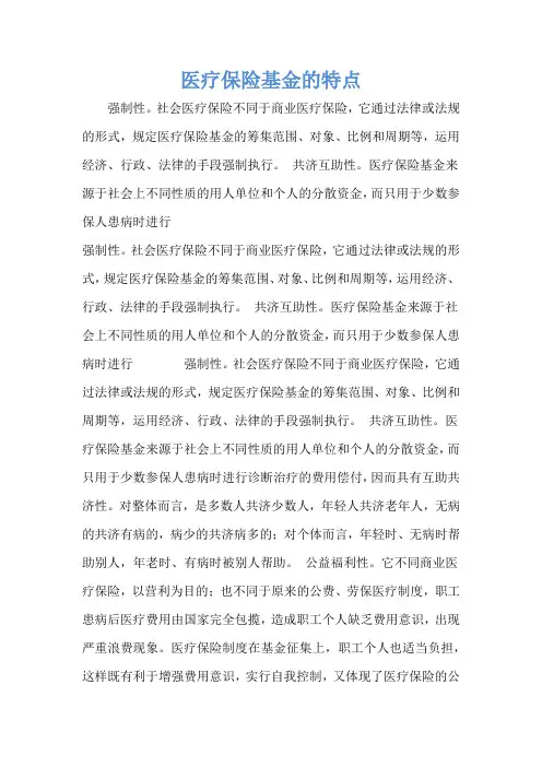 医疗保险基金的特点