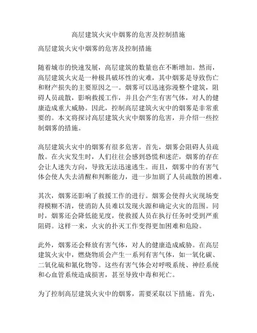 高层建筑火灾中烟雾的危害及控制措施