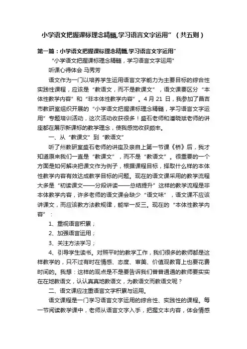 小学语文把握课标理念精髓,学习语言文字运用”（共五则）