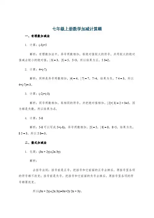 七年级上册数学加减计算题
