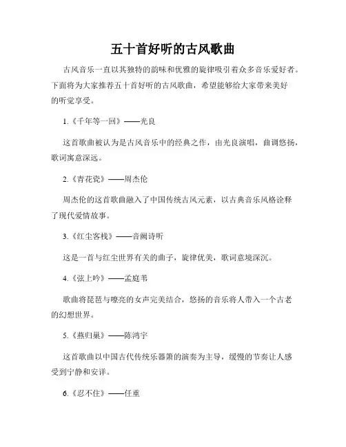 五十首好听的古风歌曲