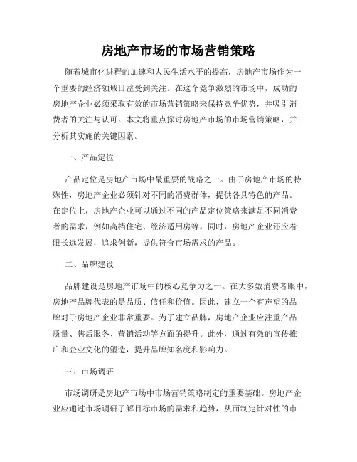 房地产市场的市场营销策略