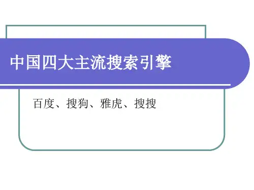 中国四大主流搜索引擎