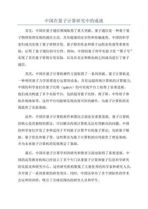中国在量子计算研究中的成就