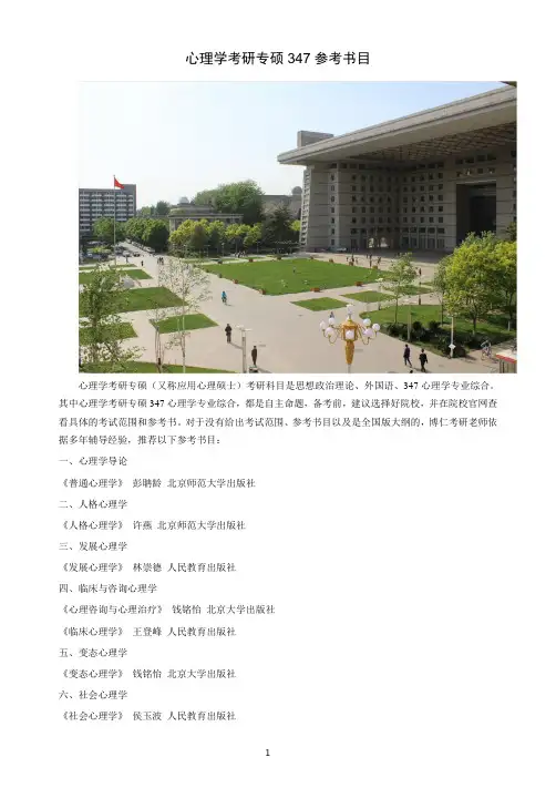 心理学考研专硕347参考书目