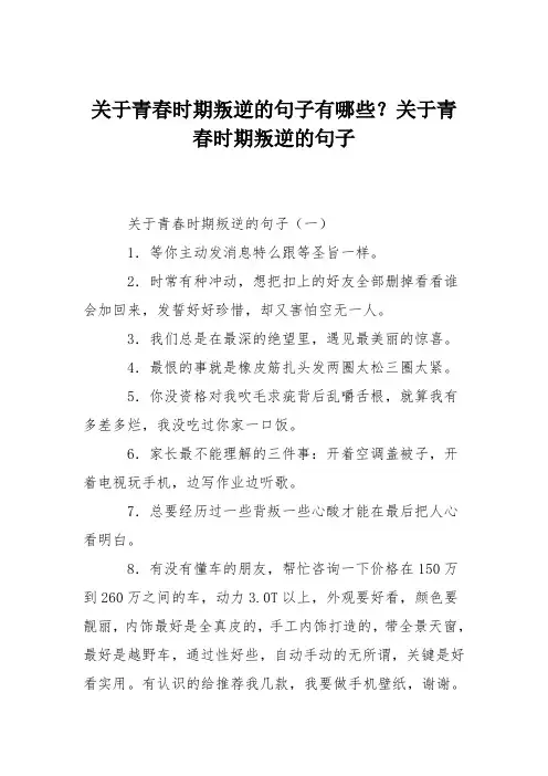 关于青春时期叛逆的句子有哪些？关于青春时期叛逆的句子
