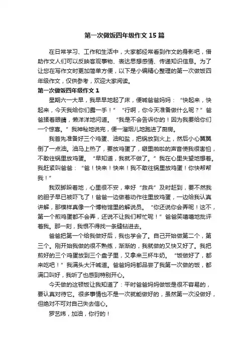 第一次做饭四年级作文15篇