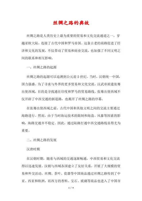 丝绸之路的典故