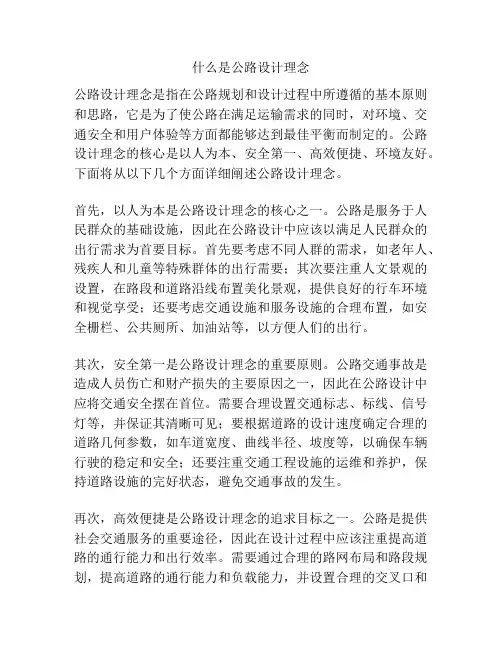 什么是公路设计理念