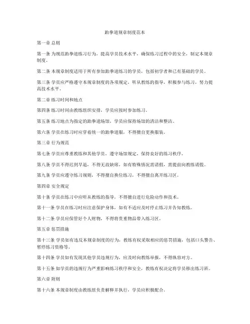 跆拳道规章制度范本