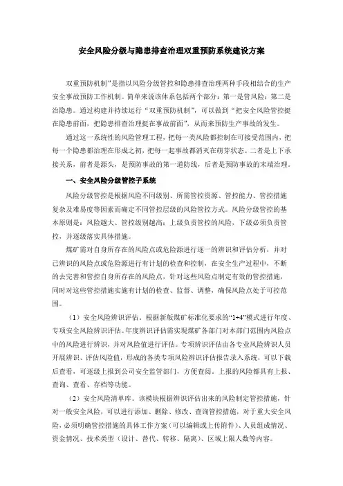安全风险分级与隐患排查治理双重预防系统建设方案