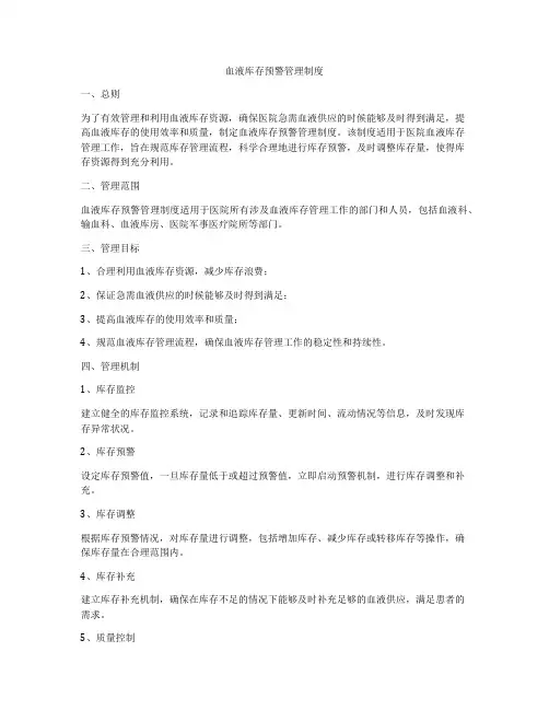 血液库存预警管理制度