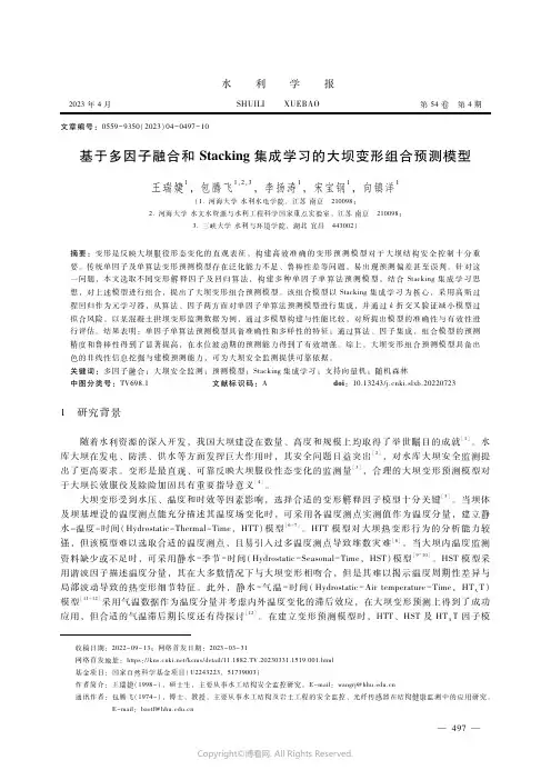 211189560_基于多因子融合和Stacking集成学习的大坝变形组合预测模型