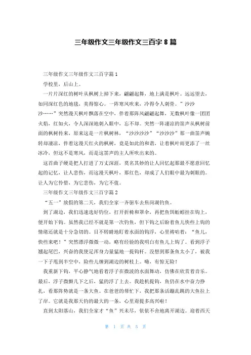 三年级作文三年级作文三百字8篇