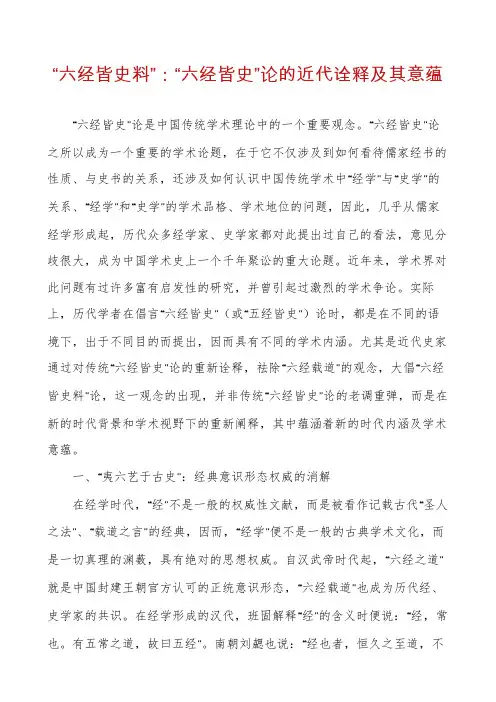 “六经皆史料”：“六经皆史”论的近代诠释及其意蕴